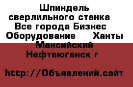 Шпиндель сверлильного станка. - Все города Бизнес » Оборудование   . Ханты-Мансийский,Нефтеюганск г.